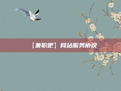 永春【兼职吧】网站服务协议