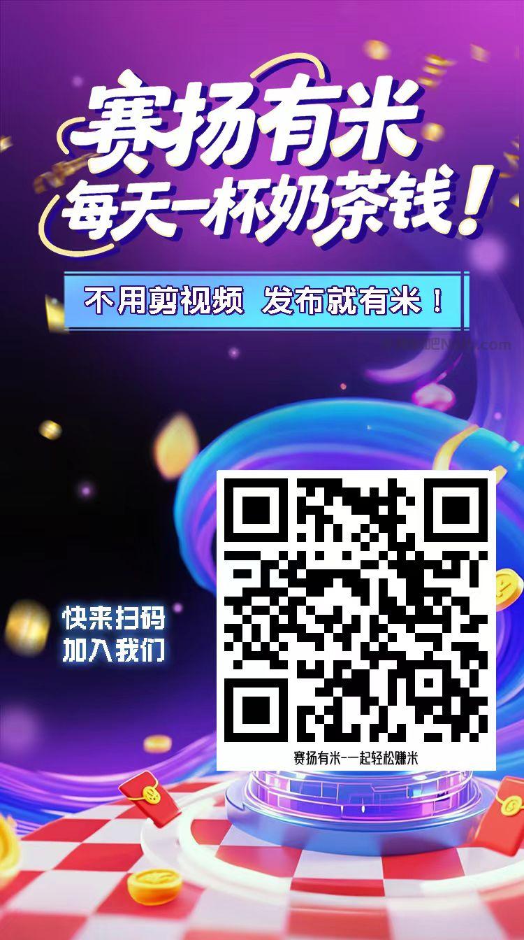 永春【赛扬有米】宝妈学生居家线上视频代发兼职平台,0撸赚米项目 第4张 永春【赛扬有米】宝妈学生居家线上视频代发兼职平台,0撸赚米项目 第4张